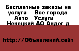 Бесплатные заказы на услуги  - Все города Авто » Услуги   . Ненецкий АО,Андег д.